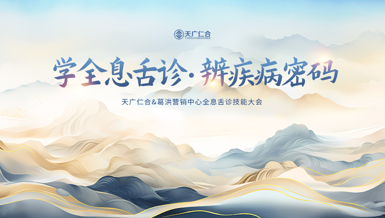 <學(xué)全息舌診·辨疾病密碼>天廣仁合&葛洪營銷中心全息舌診技能大會